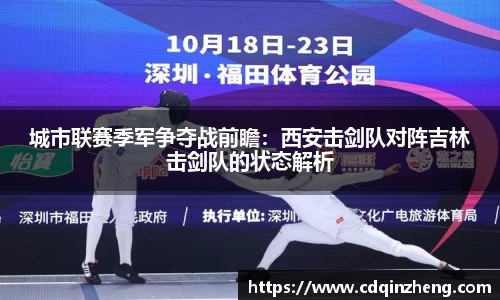 城市联赛季军争夺战前瞻：西安击剑队对阵吉林击剑队的状态解析